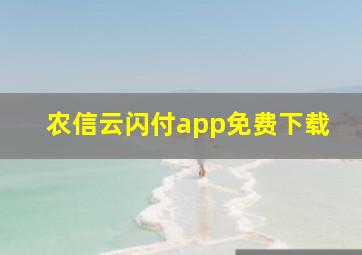 农信云闪付app免费下载