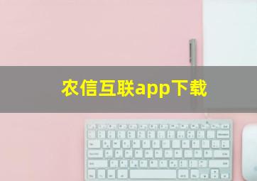 农信互联app下载