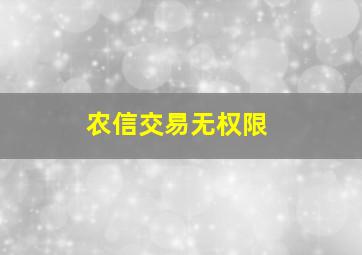 农信交易无权限