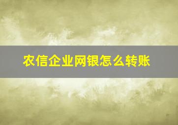 农信企业网银怎么转账