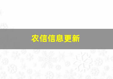 农信信息更新