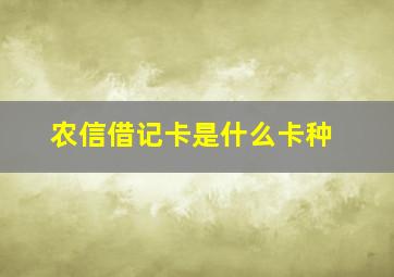 农信借记卡是什么卡种