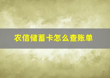 农信储蓄卡怎么查账单