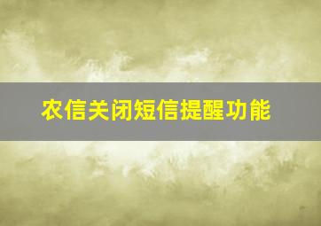 农信关闭短信提醒功能