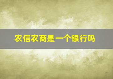 农信农商是一个银行吗