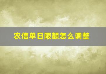 农信单日限额怎么调整