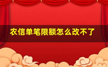 农信单笔限额怎么改不了