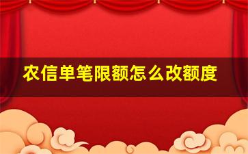 农信单笔限额怎么改额度