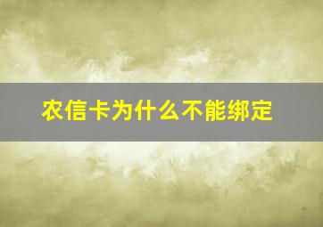 农信卡为什么不能绑定