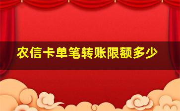 农信卡单笔转账限额多少