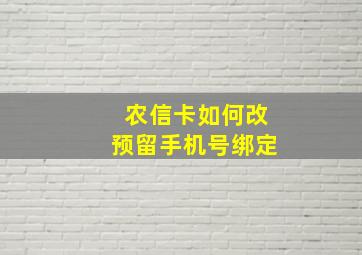 农信卡如何改预留手机号绑定