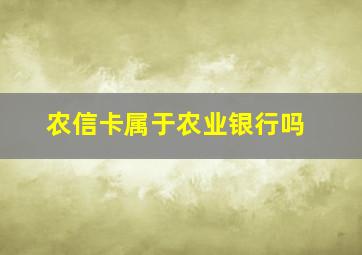 农信卡属于农业银行吗