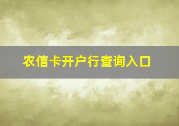 农信卡开户行查询入口