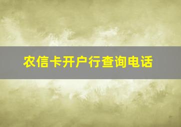 农信卡开户行查询电话