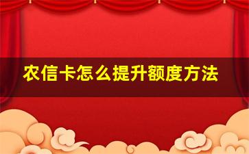 农信卡怎么提升额度方法