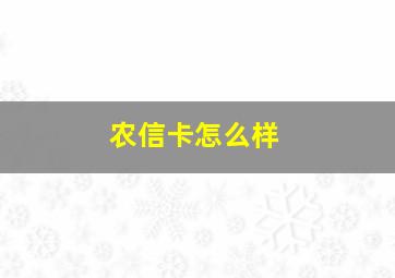 农信卡怎么样