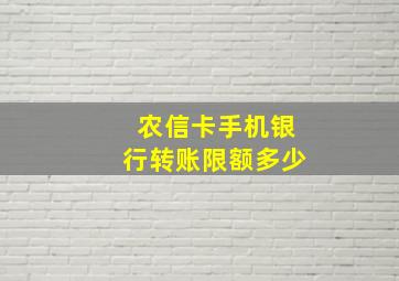 农信卡手机银行转账限额多少