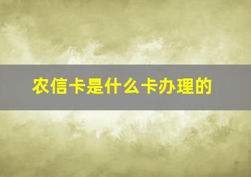 农信卡是什么卡办理的