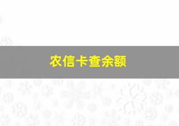 农信卡查余额