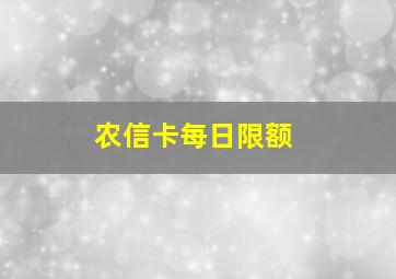 农信卡每日限额