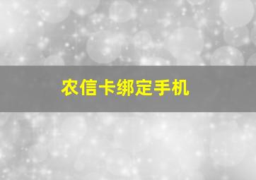 农信卡绑定手机