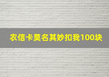 农信卡莫名其妙扣我100块