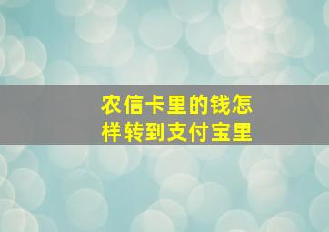 农信卡里的钱怎样转到支付宝里