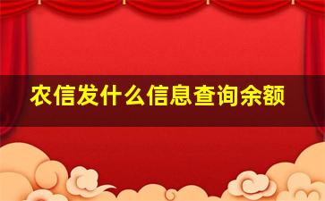 农信发什么信息查询余额