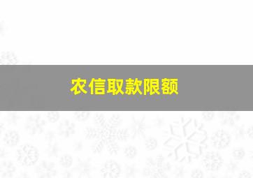 农信取款限额