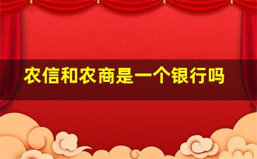 农信和农商是一个银行吗