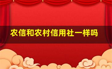 农信和农村信用社一样吗