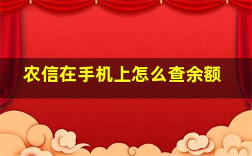 农信在手机上怎么查余额