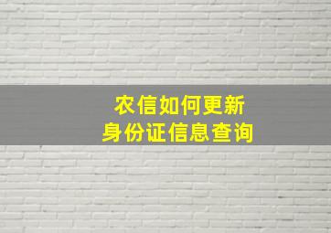 农信如何更新身份证信息查询