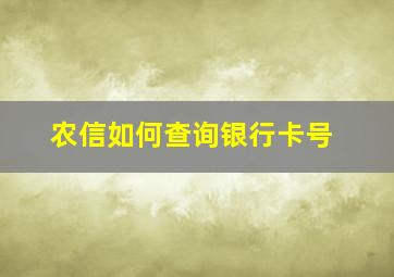 农信如何查询银行卡号