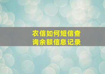 农信如何短信查询余额信息记录