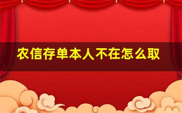 农信存单本人不在怎么取