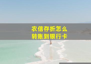 农信存折怎么转账到银行卡