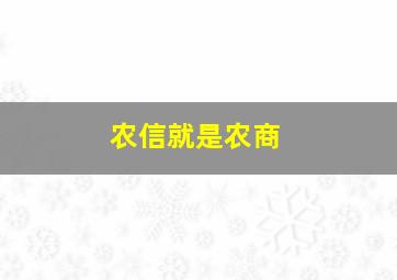 农信就是农商