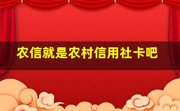 农信就是农村信用社卡吧