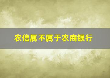 农信属不属于农商银行