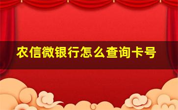 农信微银行怎么查询卡号