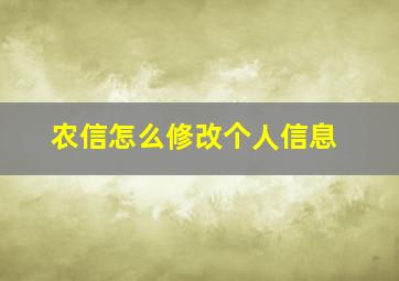 农信怎么修改个人信息