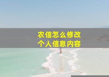 农信怎么修改个人信息内容