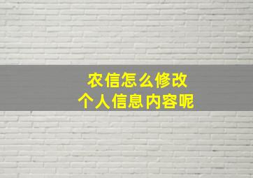 农信怎么修改个人信息内容呢