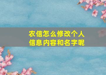 农信怎么修改个人信息内容和名字呢