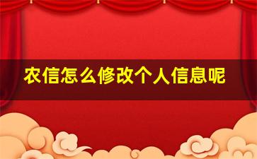 农信怎么修改个人信息呢