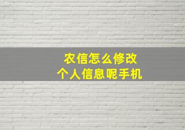 农信怎么修改个人信息呢手机