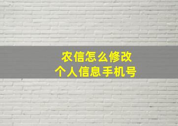 农信怎么修改个人信息手机号