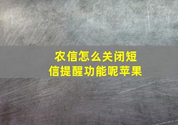 农信怎么关闭短信提醒功能呢苹果