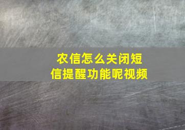 农信怎么关闭短信提醒功能呢视频